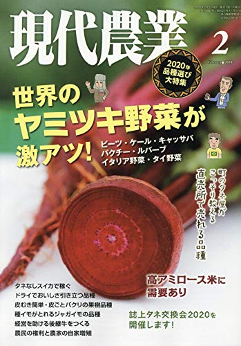Amazon.co.jp: 現代農業 2020年 02 月号 [雑誌] : Japanese Books